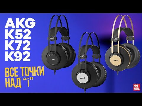 Видео: AKG K52 K72 K92. Различия наушников и их особенности. Что же выбрать?