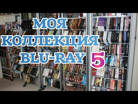Видео: МОЯ КОЛЛЕКЦИЯ BLU-RAY Часть 5