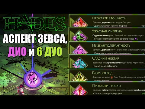 Видео: HADES: АСПЕКТ ЗЕВСА, ДИО и 6 ДУО