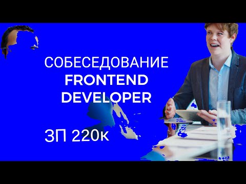 Видео: СОБЕСЕДОВАНИЕ НА FRONTEND РАЗРАБОТЧИКА ЗП 220К LIVE CODING