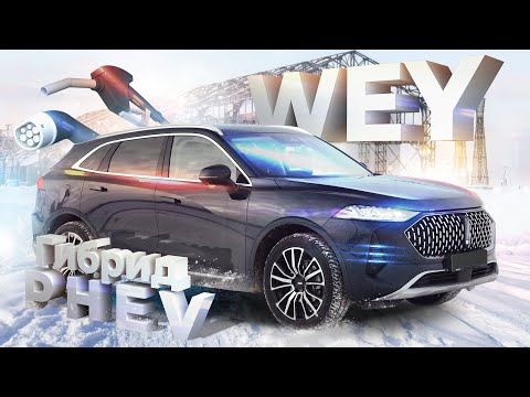 Видео: Обзор гибрида PHEV WEY Coffee 01. Идеальный автомобиль? Тест-драйв полноприводного гибрида ВЭЙ.