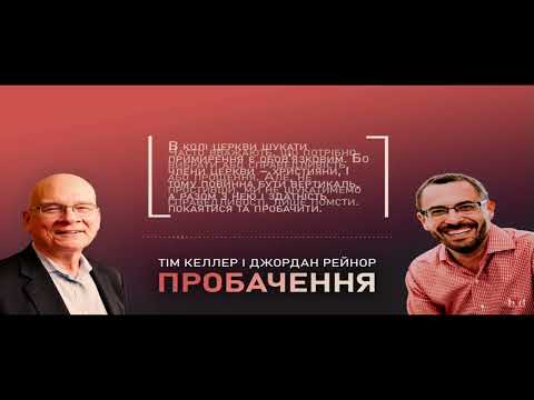 Видео: Тім Келлер та Джордан Рейнор  Пробачити