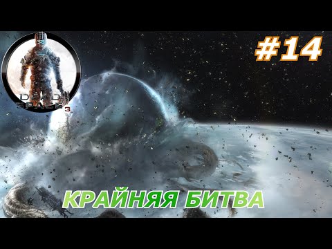 Видео: Dead Space™ 3#14(Крайняя битва)