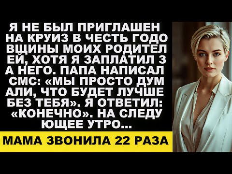Видео: Я не была приглашена на годовщину родителей, хотя я заплатила за круиз.А потом папа написал...
