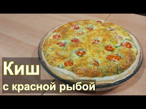 Видео: Лучший рецепт рыбного пирога: Киш с красной рыбой!