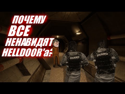 Видео: Почему все ненавидят HellDoor в SCP:SL?