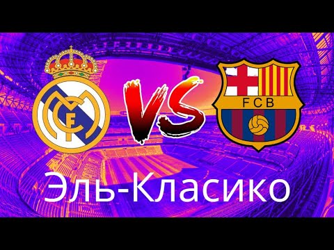 Видео: Реал Мадрид vs Барселона | Эль Класико | Ла Лига | Чемпионат Испании