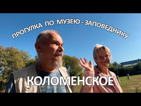 Видео: Прогулка по музею заповеднику Коломенское