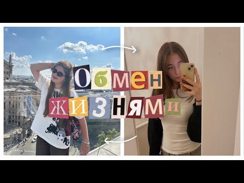 Видео: меняемся жизнями с @luvl.v 