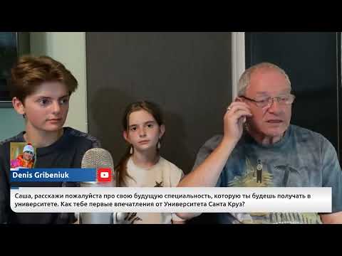 Видео: Саша и Наташа в прямом эфире с дедушкой - перезалив с SiliconValleyVoice