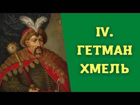 Видео: Лекция 4. Восстание Хмельницкого. Часть 1. История Казачества