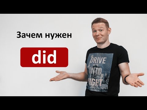 Видео: Зачем нужен "did" ? Уроки английского языка с Константином Ганушевичем