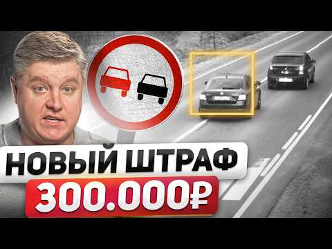 Видео: ЗАМЕНИ ПРАВА В 2025! Новый штраф 300К за встречку и обгон, уголовка за опасное вождение, развод ДПС