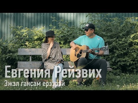 Видео: Эжэл гансам ерэрэй - Евгения Рейзвих / Бурятские песни