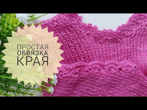 Видео: САМАЯ ПРОСТАЯ ОБВЯЗКА КРАЯ. Обвязка крючком. Кайма. Два варианта