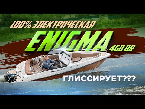 Видео: Выведет ли электромотор Ellisabeth 9,9 лодку Enigma 460BR весом 650 кг на глиссер?