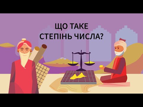 Видео: Що таке степінь числа?