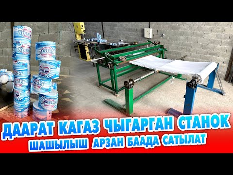 Видео: Срочно! АРЗАН баада ДААРАТ КАГАЗ чыгаруучу СТАНОК сатылат ~ Иштеп жаткан ДАЯР БИЗНЕС