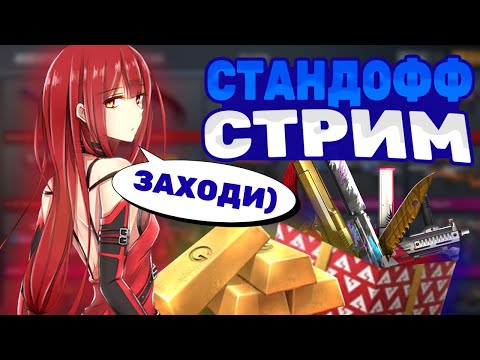 Видео: СТРИМ СТАНДОФФ 2 | С НУЛЯ ДО НОЖА😎