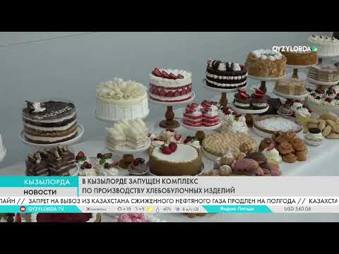 Видео: В Кызылорде запущен комплекс по производству хлебобулочных изделий