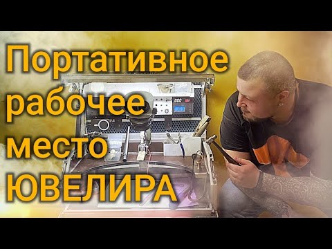 Видео: Портативное рабочее место Ювелира (ПРМ)