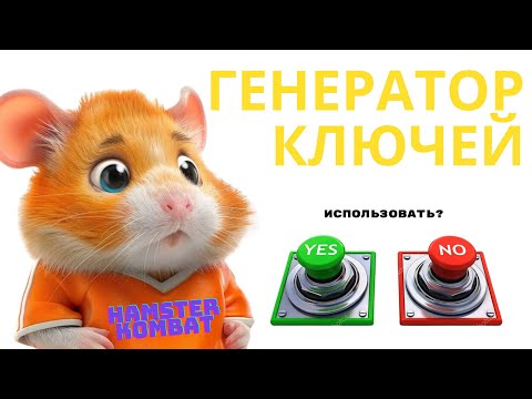 Видео: Не используй Генератор ключей Hamster Kombat