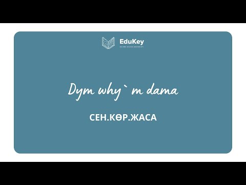 Видео: Сен.Көр.Жаса.