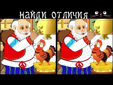 Видео: Найди 3 Отличия за 90 секунд! /1