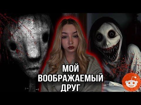 Видео: МОЙ ВООБРАЖАЕМЫЙ ДРУГ ОКАЗАЛСЯ...|Страшные истории с реддит💀👻