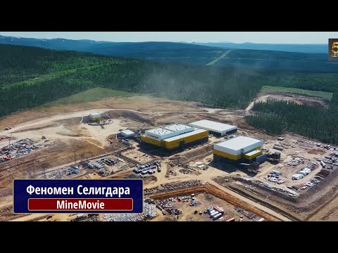 Видео: Феномен Селигдара