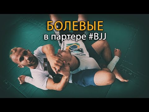 Видео: Бразильское Джиу-Джитсу: болевые и удушающие приемы в партере