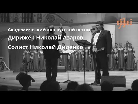 Видео: Академический хор русской песни радио «Орфей» и Николай Диденко