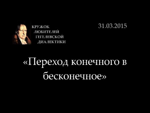 Видео: Кружок диалектики (2014-2015) - 09. «Переход конечного в бесконечное»