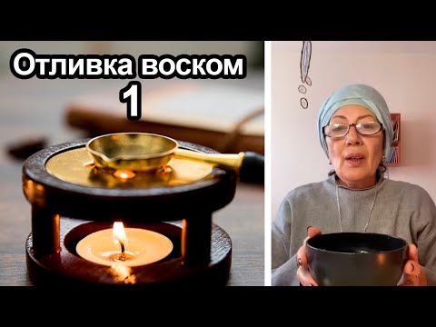 Видео: Отливка воском испуга, сглаза, порчи, болезни у себя и близких. Ч.1 #