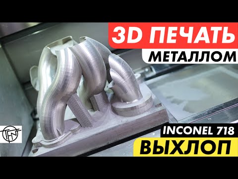 Видео: 3D Печать Металлом! Выхлоп из Inconel 718