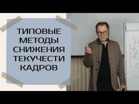 Видео: Типовые методы снижения текучести кадров