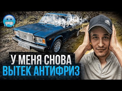 Видео: Откуда ВЫТЕКАЕТ антифриз? // ЗАМЕНА ПЕЧКИ НА ВАЗ 2107 // УСТРАНЯЕМ течь АНТИФРИЗА
