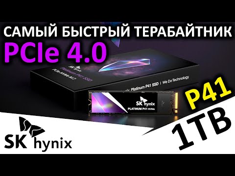 Видео: Лучший PCIe 4.0 терабайтник - SSD SK hynix Platinum P41 1TB