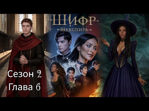 Видео: ШИФР ШЕКСПИРА: 🧡ЭДМУНД🧡Сезон 2 Глава 6 / Чародейка/ Холодное сердце
