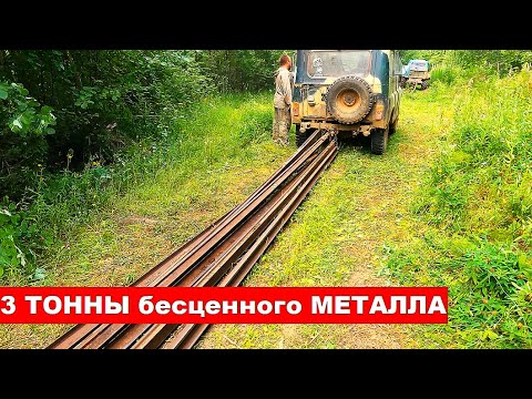 Видео: Охота за рельсами: Как мы вытащили 3 тонны из леса! Экстремальная добыча металла