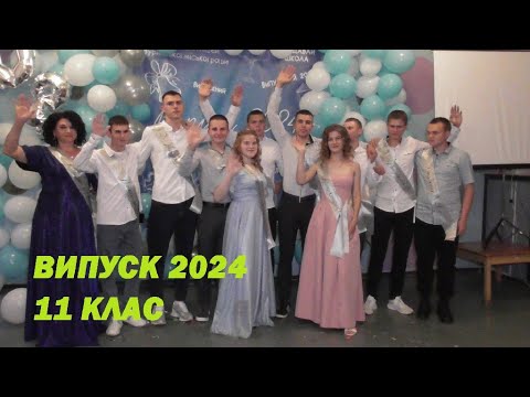 Видео: Випускний 11 клас 2024. Слобідський ліцей. І-частина.