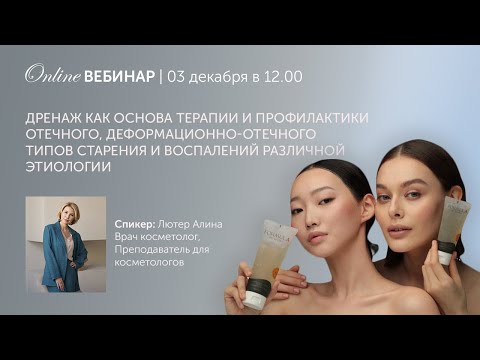 Видео: Дренаж как основа терапии и профилактики типов старения и воспалений различной этиологии
