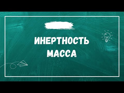 Видео: Инертность. Масса тела.