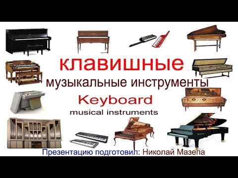 Видео: Клавишные музыкальные инструменты