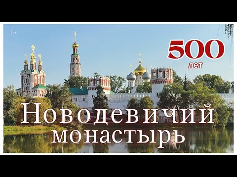 Видео: Новодевичий монастырь. 500 лет истории. Прогулка с Русланом Досаевым 6+