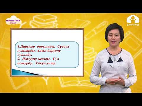 Видео: Кыргыз тили 4-класс / Жалаң жана жайылма сүйлөм / ТЕЛЕСАБАК 22.10.20