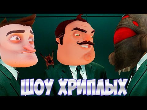 Видео: АГЕНТЫ В ТЫЛУ ВРАГА!ИГРА ПРИВЕТ СОСЕД В ГАРРИС МОДЕ!HELLO NEIGHBOR GARRY'S MOD!ШОУ ХРИПЛЫХ!GMOD!ГМОД