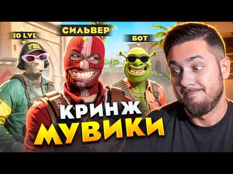 Видео: ЗАКАЗЫВАЮ КРИНЖ МУВИКИ С СИЛЬВЕРАМИ И БОТАМИ CS2 ( Counter-strike 2 )