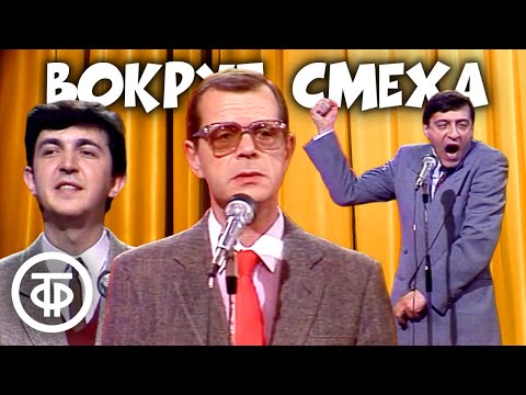 Видео: Вокруг смеха. Юбилейный выпуск. "Капустники" (1988)