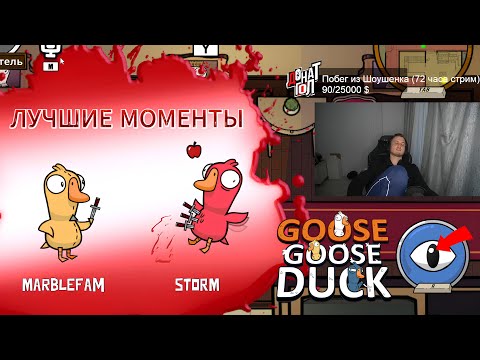 Видео: Первый раз играю в Goose Goose Duck | НАРЕЗКА Лучшее Со Стрима